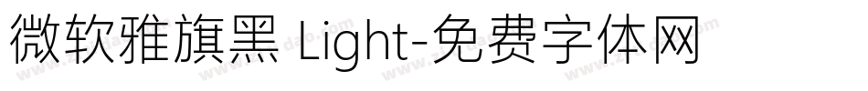 微软雅旗黑 Light字体转换